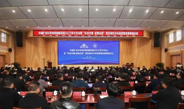 中國礦業(yè)科學協(xié)同創(chuàng)新聯(lián)盟2023學術(shù)年會，董事長當選第三屆常務(wù)理事