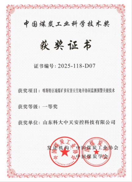 喜訊！科大中天榮獲中國(guó)煤炭工業(yè)科學(xué)技術(shù)獎(jiǎng)一等獎(jiǎng)